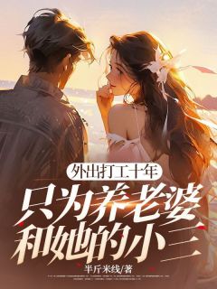 李青赵明苏滢小说抖音热文外出打工十年，只为养老婆和她的小三完结版