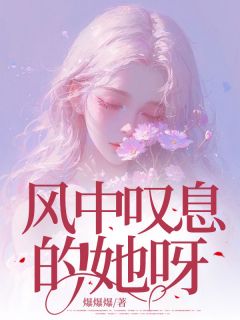 风中叹息的她呀苏郁晏淮洲最新章节在线阅读