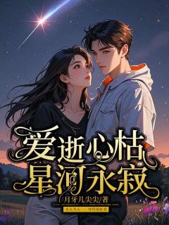 爱逝心枯，星河永寂无广告阅读 江微月霍景川席昀深免费在线阅读