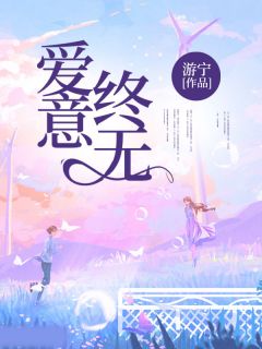 无弹窗小说爱意终无 作者游宁