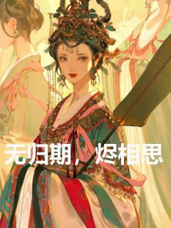 主角是陆怀溪燕朔风的小说-无归期，烬相思完整章节阅读