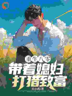 独家回到八十年代的东北农村全本大结局小说阅读
