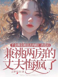主人公叶竹君江子砚在线免费试读千金佛女被送去肉联厂改造后，兼祧两房的丈夫悔疯了最新章节列表