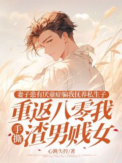 林浩才杨秋月完整版妻子患有厌童症骗我抚养私生子，重返八零我手撕渣男贱女全文最新阅读