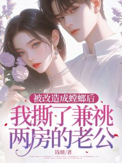 (抖音)被改造成螳螂后，我撕了兼祧两房的老公 主角叶蓁季临川