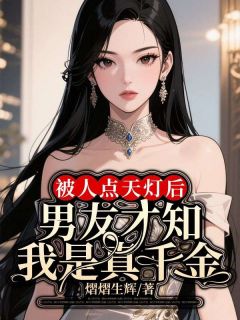 被人点天灯后，男友才知我是真千金（全本）舒意周以泓完整章节列表免费阅读