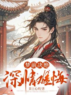 【抖音】梦前决绝,深情难悔全文阅读