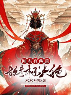 抖音爆款小说闻君有两意故来相决绝姜眠谢长钰免费txt全文阅读
