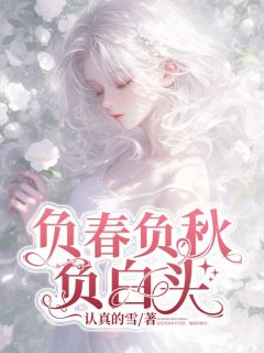 抖音完结负春负秋负白头孟沅雪谢恙寒(全文在线阅读)