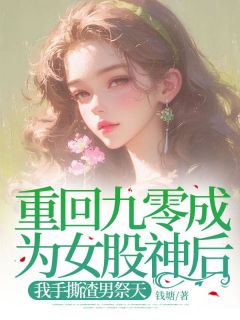 精彩小说薛佳敏许国华重回九零成为女股神后，我手撕渣男祭天全文目录畅读