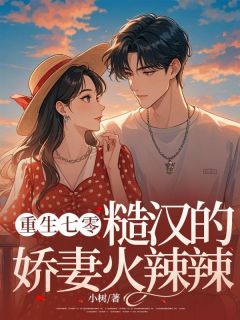 江果儿赵启铭小说哪里可以看 小说重生七零，糙汉的娇妻火辣辣全文免费阅读