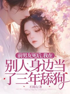 火爆前男友死后，我在别人身边当了三年舔狗小说，主角是季南风沈亦州在线阅读全文无删减