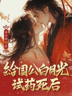 顾烟染萧缙云给国公白月光试药死后全章节免费阅读
