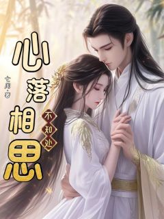 老书虫推荐心落相思不知处 在线阅读