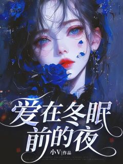 爱在冬眠前的夜全本小说（爱在冬眠前的夜）全文阅读