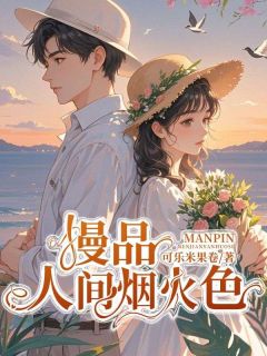 抖音慢品人间烟火色txt小说阅读