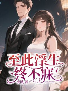 温婉季临川完整版至此浮生终不寐全文最新阅读