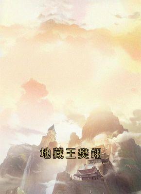 地藏王樊翊云莲迟砚-云莲小说