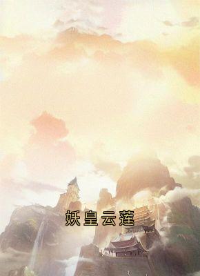熬夜也要看完的妖皇云莲小说推荐