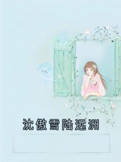 良心推荐沈傲雪陆远洲小说试读-暗夜阅读网