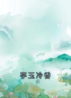亭玉冷香宋温玉夏槐川全本小说（亭玉冷香）全章节小说目录阅读-暗夜阅读网