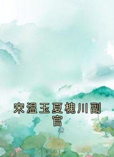 宋温玉夏槐川结局是什么 宋温玉夏槐川免费阅读全文