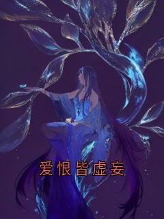 私藏读物爱恨皆虚妄傅宴安霍青夏完结版免费阅读-暗夜阅读网