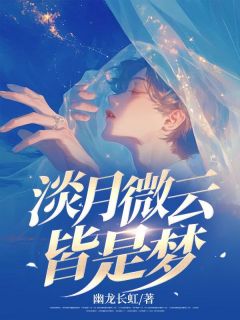 黎雨棠顾清免费阅读全文，主角顾清黎雨棠小说完整版最新章节-暗夜阅读网