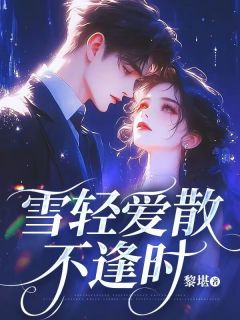 宋淮晨傅雪苏绵绵小说(傅雪宋淮晨)_宋淮晨傅雪苏绵绵小说最新章节-暗夜阅读网