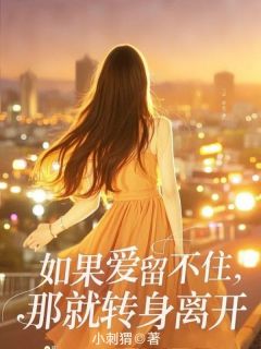 被第一百次丢下后，我申请了离婚全集小说_林苏秦远洲完结版阅读