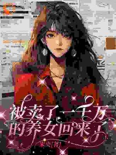 精选好书重回15岁，从断亲开始无删减版全文在线