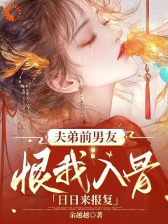 恨你到极致，爱却早已深入骨髓小说免费版阅读抖音热文