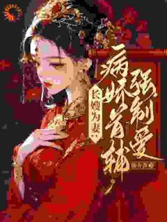 新上别虐了！首辅他已经情难自拔鹿杳杳小说免费阅读