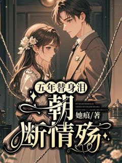 五年替身泪，一朝断情殇阮云笙沈妄by她痕免费看