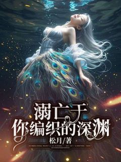 溺亡于你编织的深渊姜幼宁贺执聿大结局小说全章节阅读
