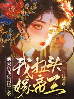 火爆前夫负我纳汉子茶,我扭头嫁帝王小说,主角是姜令笙陆骁在线阅读全文无删减