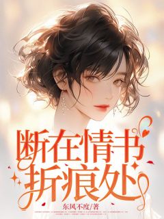 断在情书折痕处(纪南舒傅沉洲)小说全章节目录阅读-暗夜阅读网