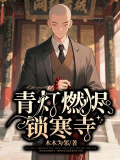 青灯燃烬锁寒寺程远李芸茹小说全章节最新阅读-暗夜阅读网