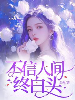 爆款小说不信人间终白头主角周渺倾陆安晏全文在线完本阅读