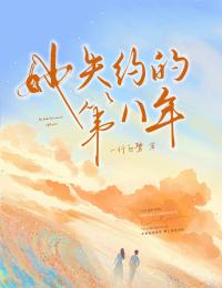 她失约的第八年(一行白鹭)最佳创作小说全文在线阅读