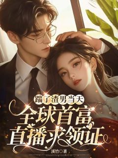 正版小说踹了渣男当天，全球首富直播求领证言欢霍晏廷在线免费阅读