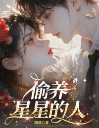 偷养星星的人小说-江亦怜秦澄全篇阅读-暗夜阅读网