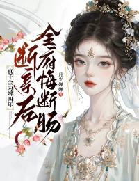 爆款小说真千金为婢四年，为全府准备了火葬场主角楚垂容梁流徽全文在线完本阅读