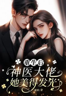 温良的小说离婚后，神医大佬她美得发光主角是焦芮沈辞言