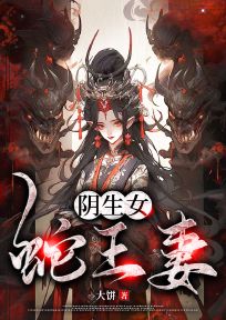 阴生女，蛇王妻小说主角是沈灵青莲全文完整版阅读