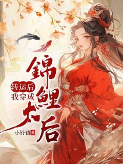 转运后，我穿成锦鲤太后是什么小说余小鲤晏瑾毓全本免费阅读