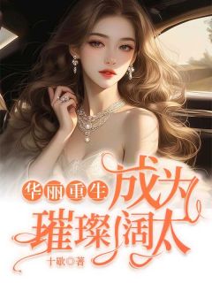 白芷岑墨夏雨桐华丽重生：成为璀璨阔太小说完整版