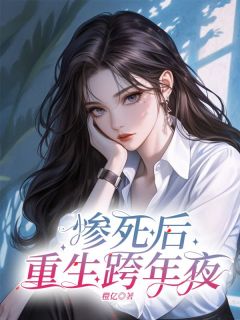 惨死后，重生跨年夜抖音全本小说周瑾瑜苏婉晴抖音免费章节阅读