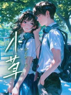小草小说(完整版)-徐小草顾省言章节阅读