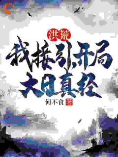 洪荒：我接引，开局大日真经苏宇鸿钧-小说txt全文阅读